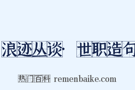浪迹丛谈·世职造句是什么意思的图片